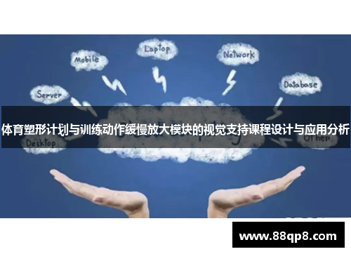 体育塑形计划与训练动作缓慢放大模块的视觉支持课程设计与应用分析