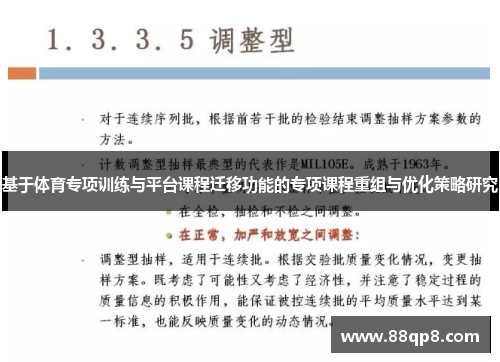 基于体育专项训练与平台课程迁移功能的专项课程重组与优化策略研究
